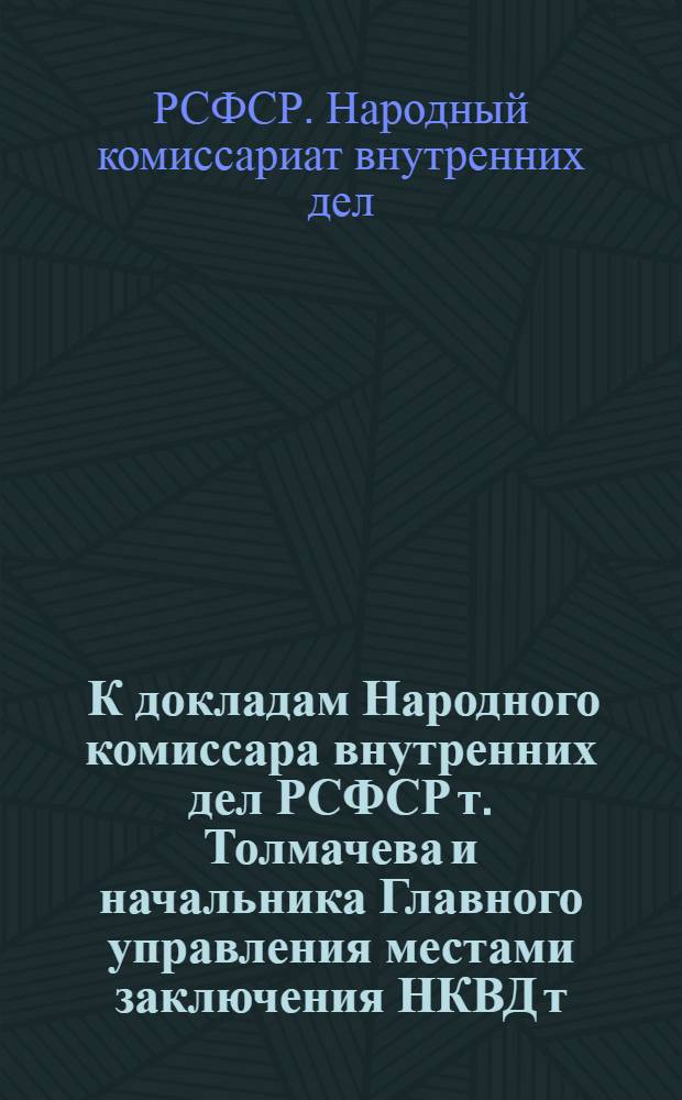 ... К докладам Народного комиссара внутренних дел РСФСР т. Толмачева и начальника Главного управления местами заключения НКВД т. Ширвиндт на II всероссийском съезде административных работников