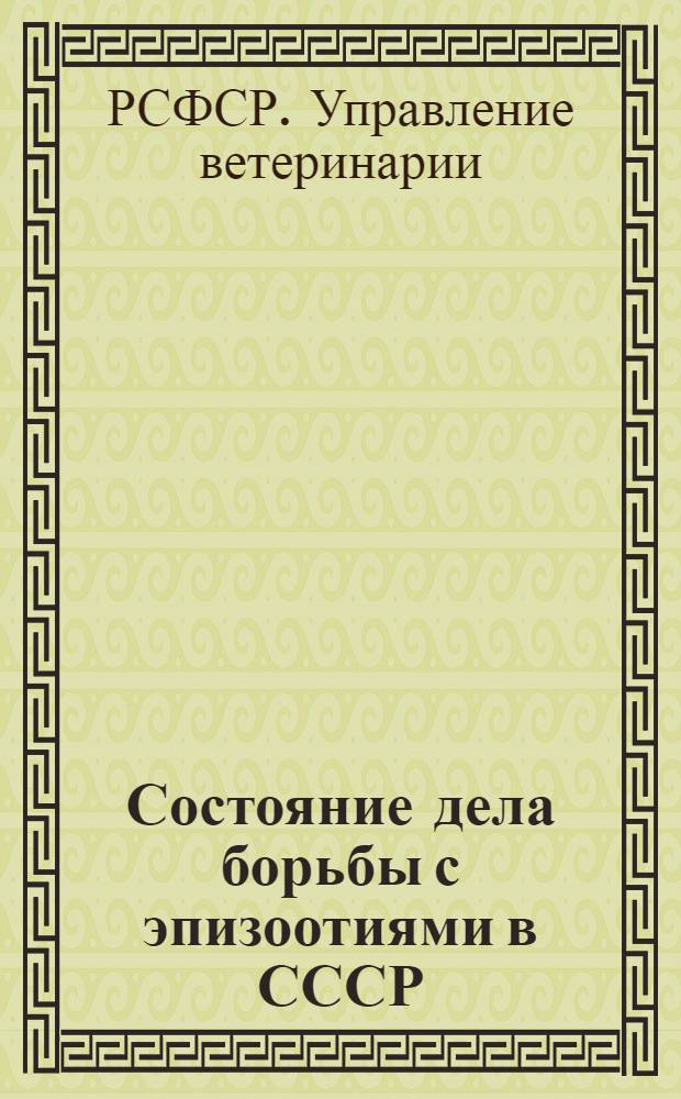 ... Состояние дела борьбы с эпизоотиями в СССР : Доклад консультанта Ветупра НКЗема РСФСР А. Бранзбурга
