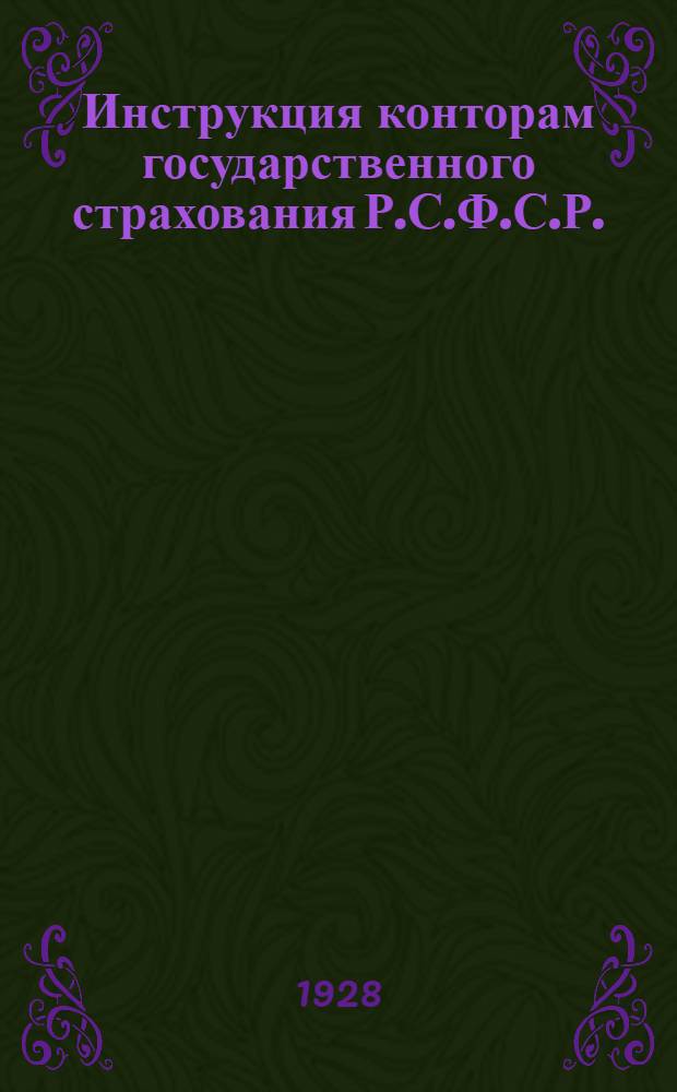 ... Инструкция конторам государственного страхования Р.С.Ф.С.Р. : По статистике огневых страхований