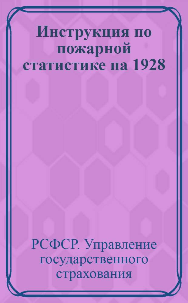 ... Инструкция по пожарной статистике на 1928/29 год