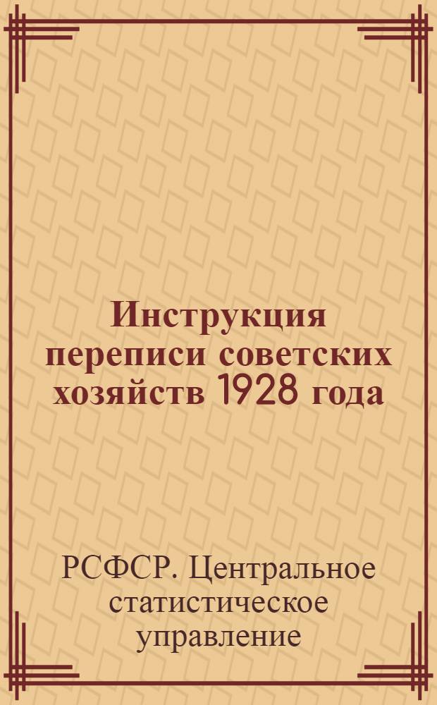 ... Инструкция переписи советских хозяйств 1928 года