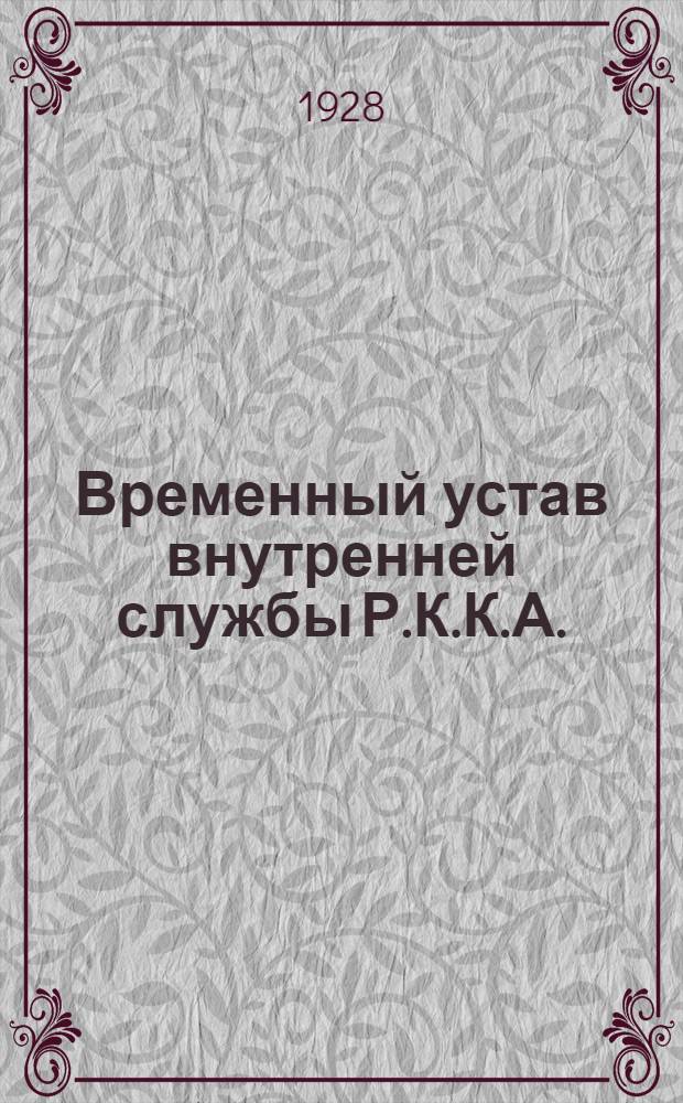 ... Временный устав внутренней службы Р.К.К.А. (1924)