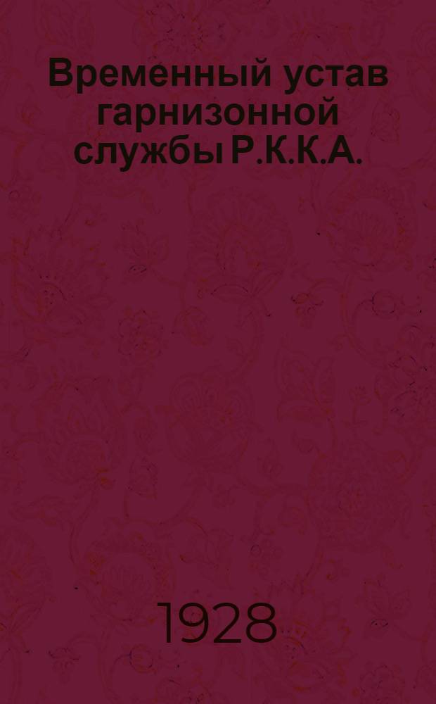 ... Временный устав гарнизонной службы Р.К.К.А. (1924)