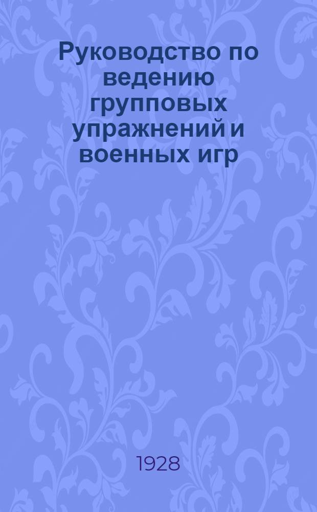 ... Руководство по ведению групповых упражнений и военных игр : С 2 карт. и схем