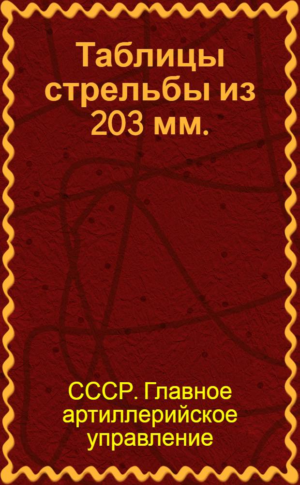 ... Таблицы стрельбы из 203 мм. (8 дм.) английской гаубицы марки VI