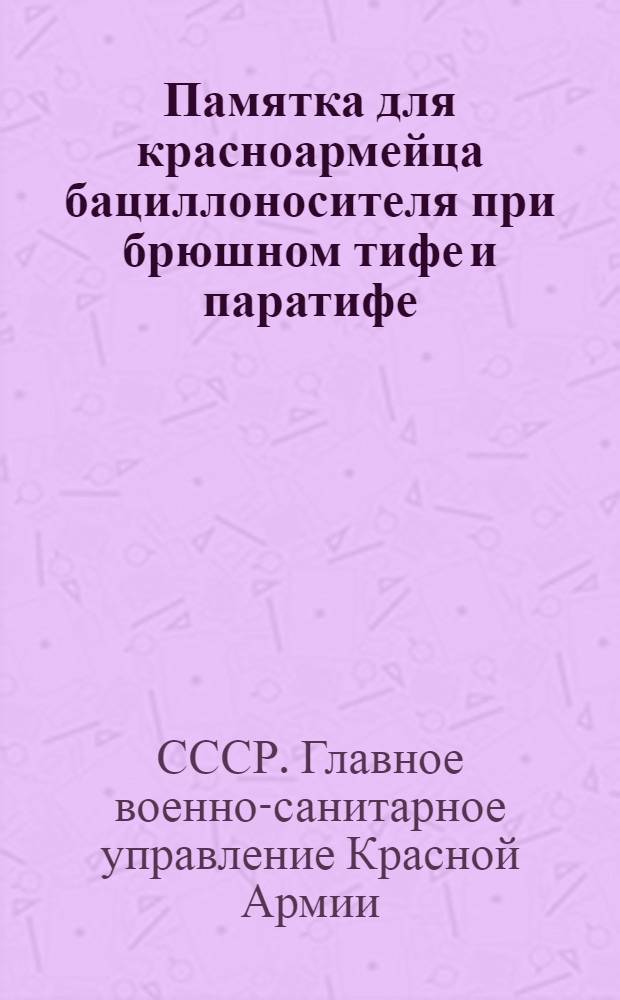Памятка для красноармейца бациллоносителя при брюшном тифе и паратифе