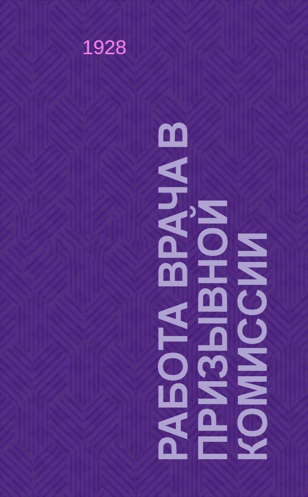 Работа врача в призывной комиссии