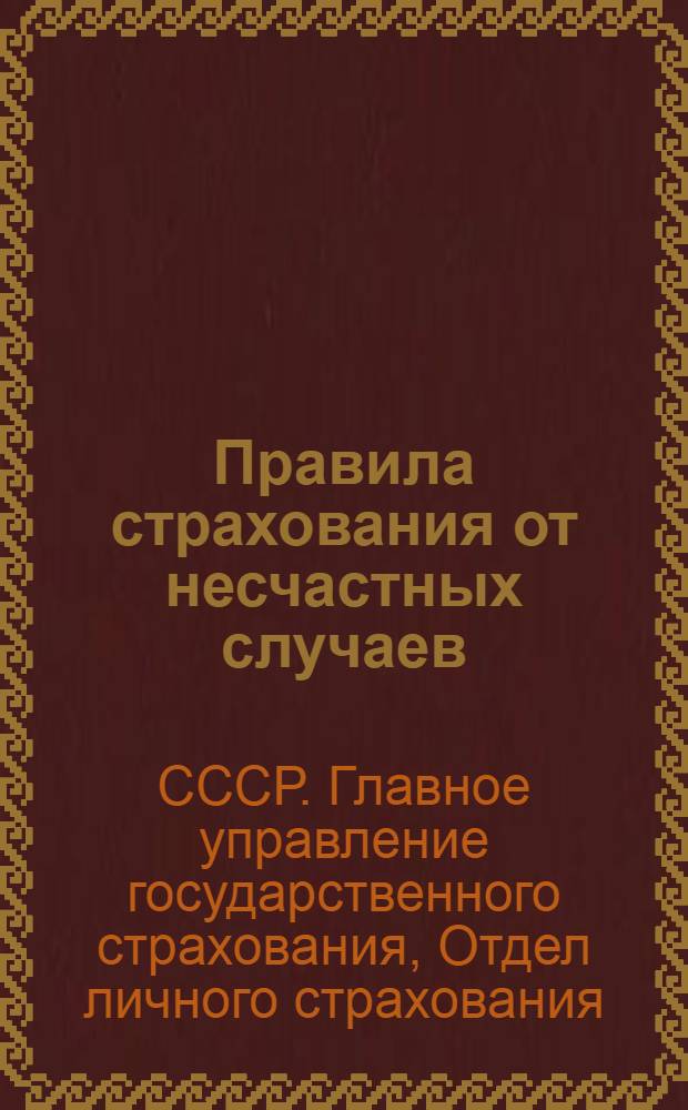 ... Правила страхования от несчастных случаев