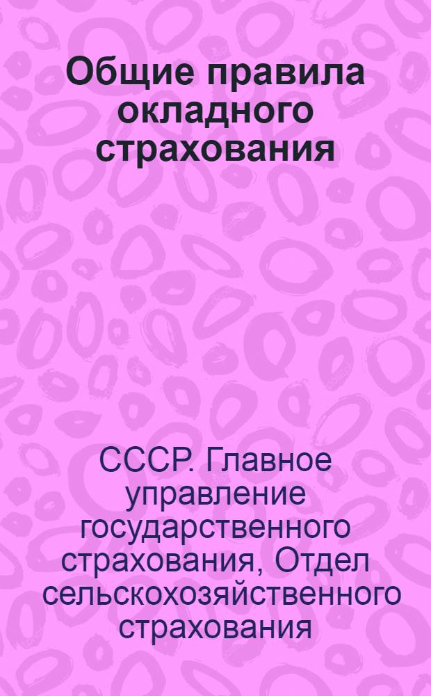 ... Общие правила окладного страхования