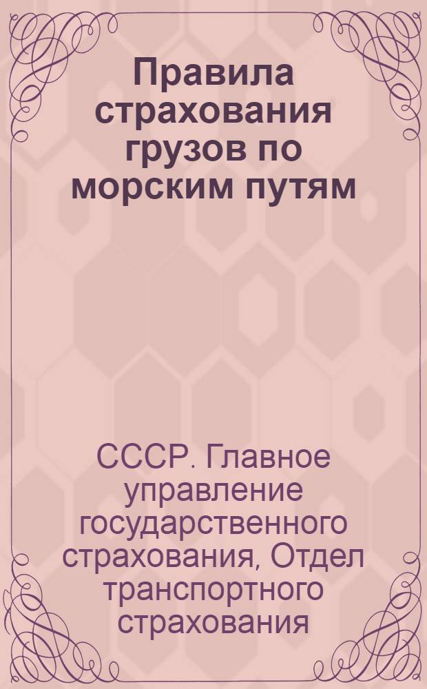 ... Правила страхования грузов по морским путям