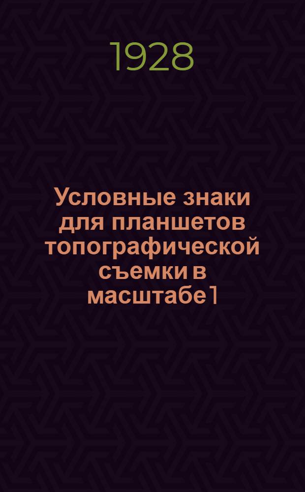 ... Условные знаки для планшетов топографической съемки в масштабе 1:10000