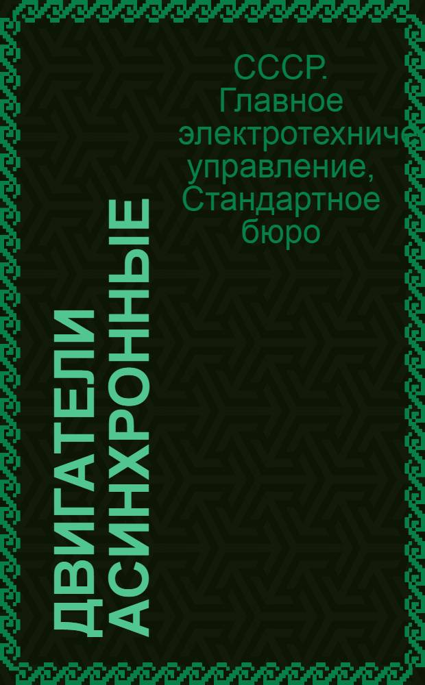 ... Двигатели асинхронные : Проект общесоюзного стандарта