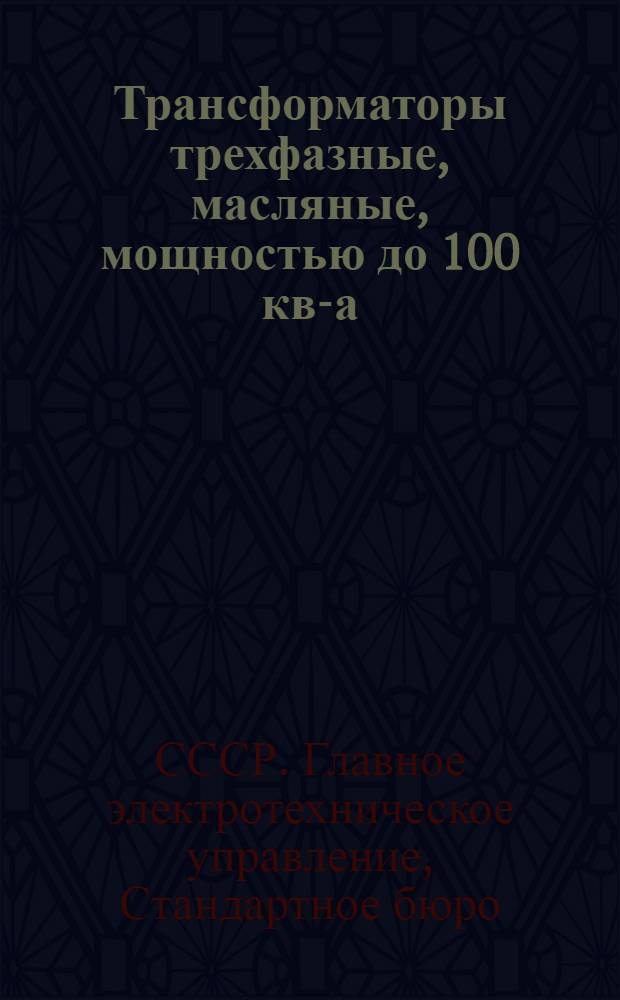 ... Трансформаторы трехфазные, масляные, мощностью до 100 кв-а : (Шкала мощностей и основные данные)