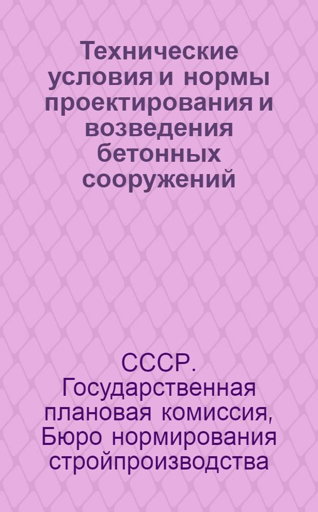 ... Технические условия и нормы проектирования и возведения бетонных сооружений : Издается в порядке проекта