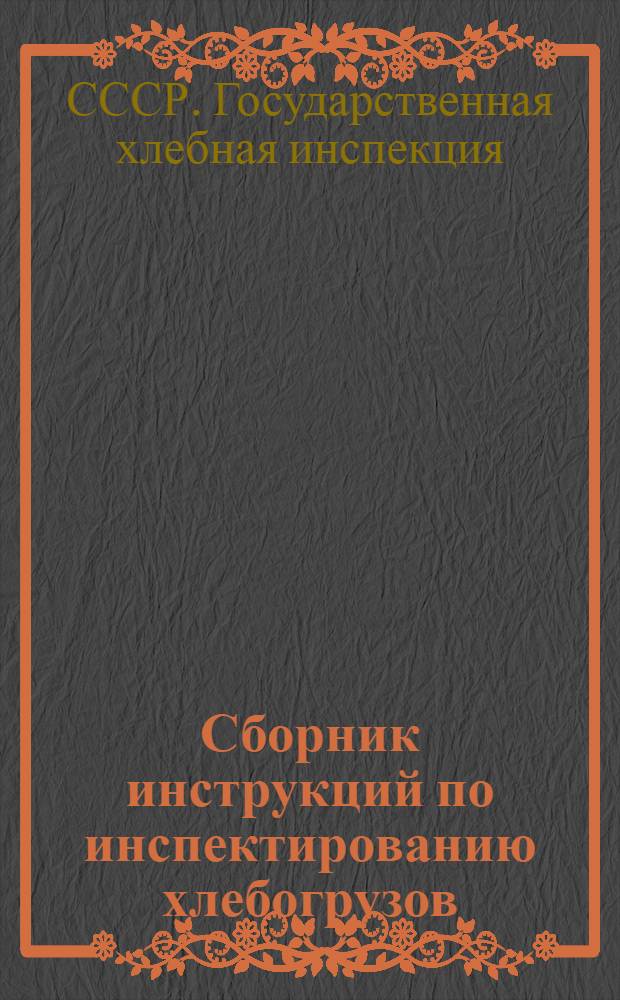 ... Сборник инструкций по инспектированию хлебогрузов