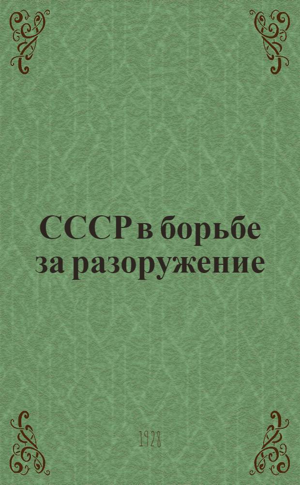 СССР в борьбе за разоружение : Советская делегация на IV сессии подготовительной комиссии по разоружению : Факты и документы, вступ. статья Б. Е. Штейна
