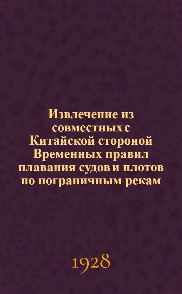 Извлечение из совместных с Китайской стороной Временных правил плавания судов и плотов по пограничным рекам: Амуру, Уссури и Аргуни