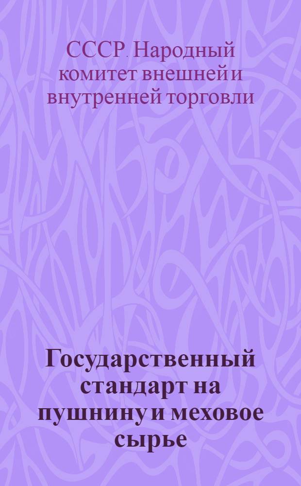 ... Государственный стандарт на пушнину и меховое сырье