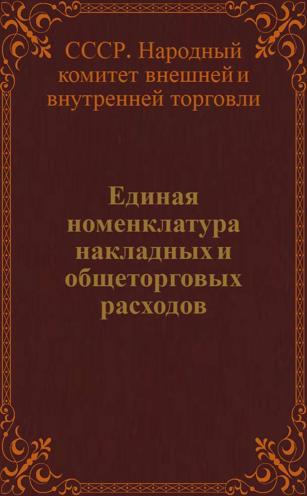... Единая номенклатура накладных и общеторговых расходов