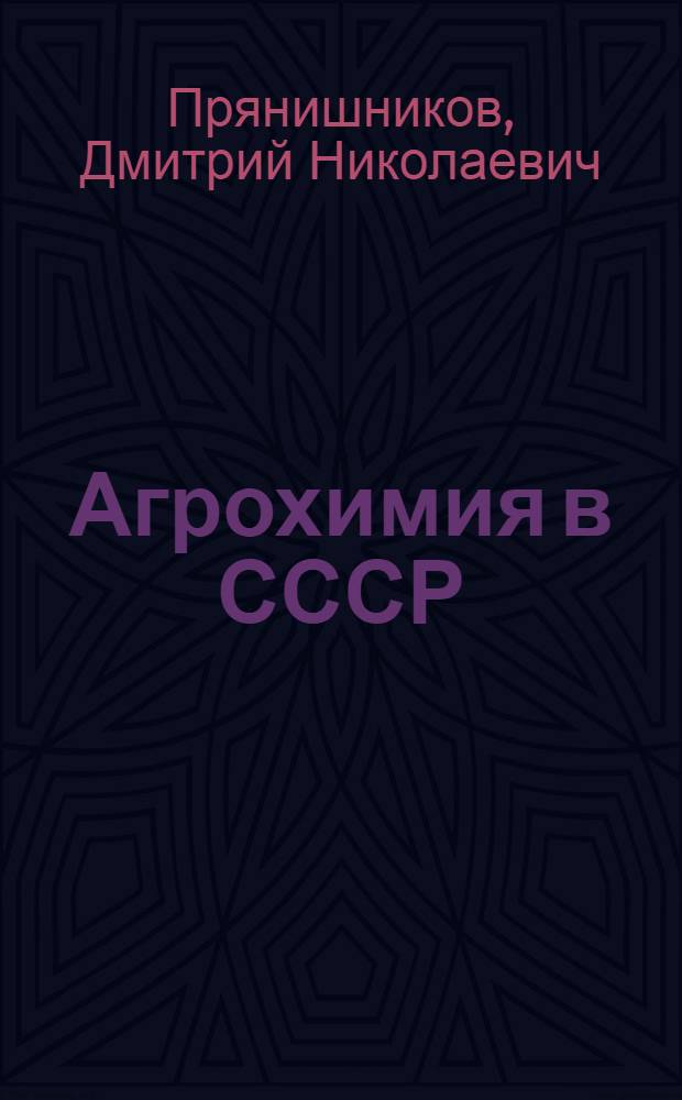 ... Агрохимия в СССР