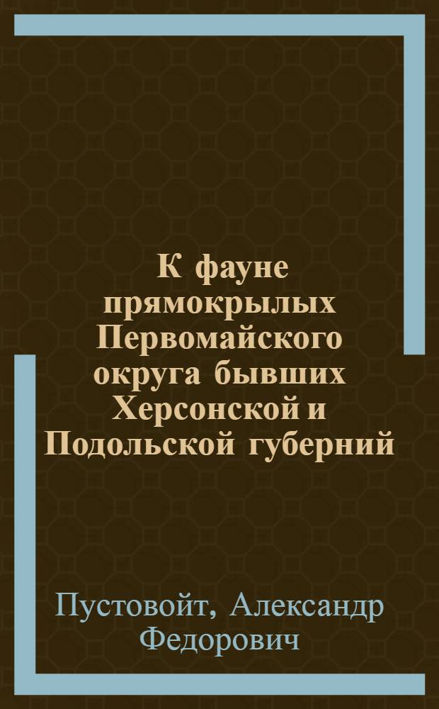 ... К фауне прямокрылых Первомайского округа бывших Херсонской и Подольской губерний...