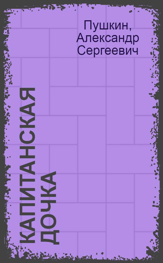 ... Капитанская дочка