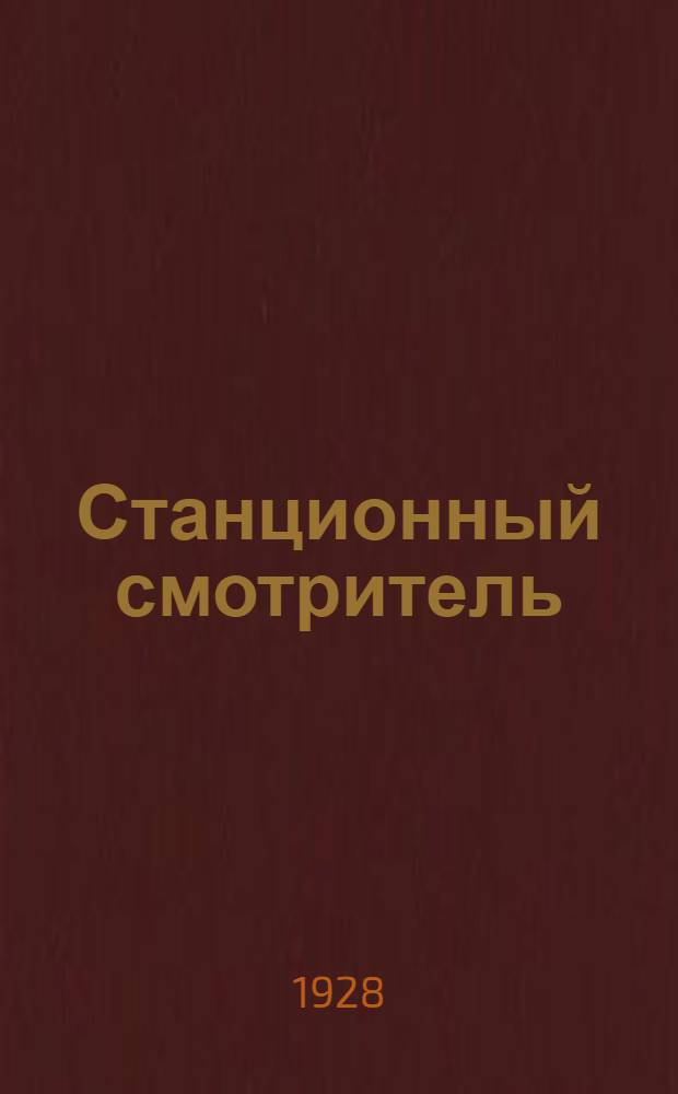 ... Станционный смотритель