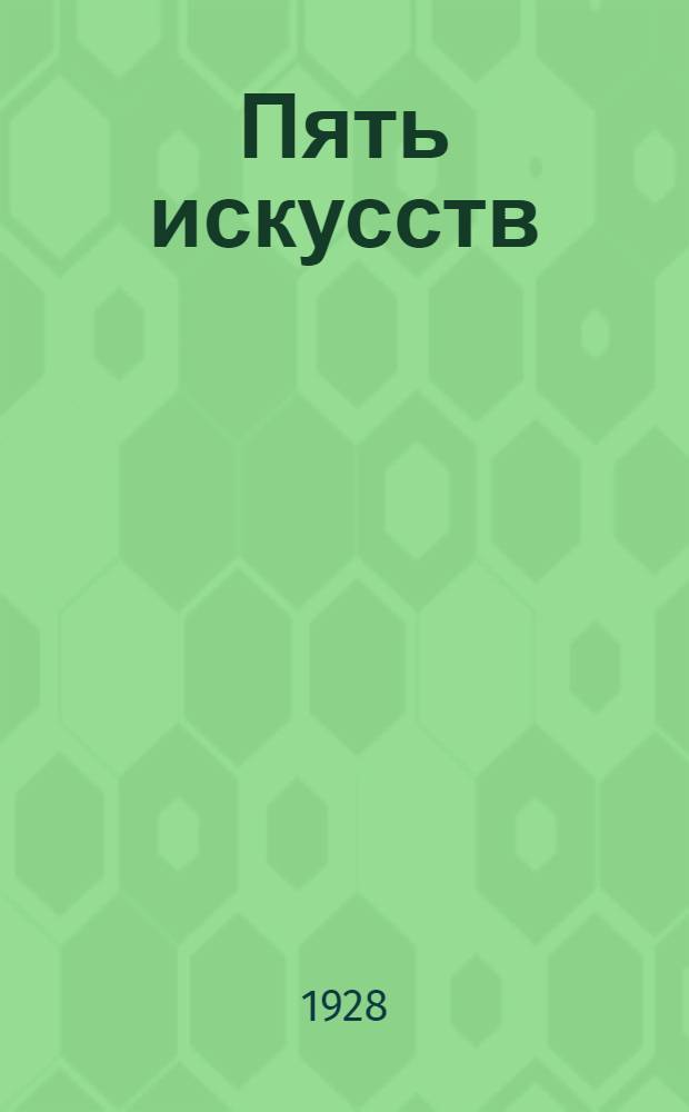 Пять искусств : Временник