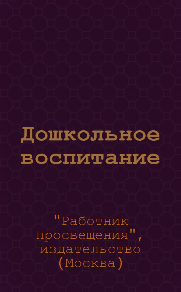... Дошкольное воспитание : Теория и практика : Аннотированный каталог