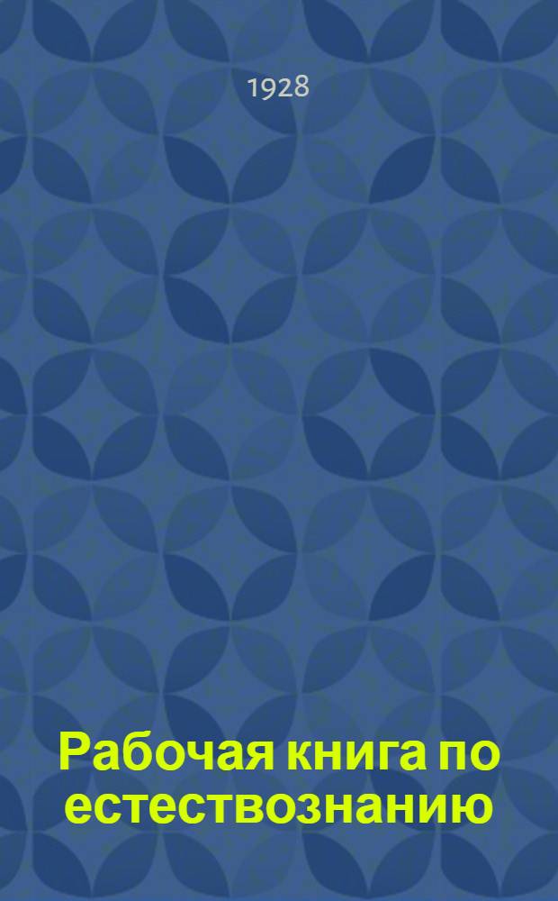 ... Рабочая книга по естествознанию : Для пятого года обучения школ Северо-Кавказского края..