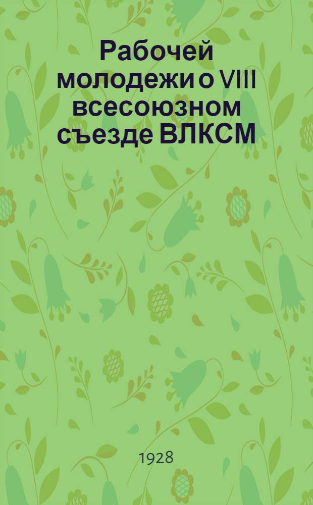 ... Рабочей молодежи о VIII всесоюзном съезде ВЛКСМ