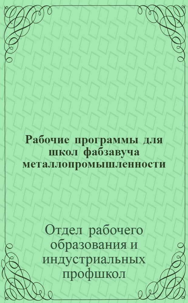 ... Рабочие программы для школ фабзавуча металлопромышленности : Токарная специальность
