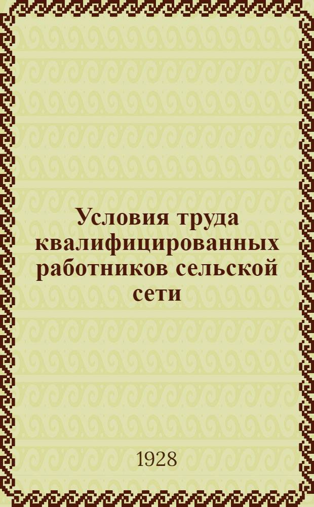 ... Условия труда квалифицированных работников сельской сети