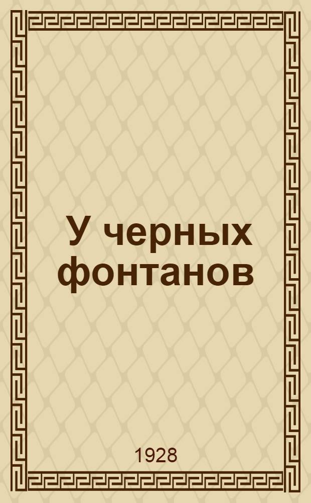 ... У черных фонтанов : Моссул, Оклахома, Баку : Рассказы