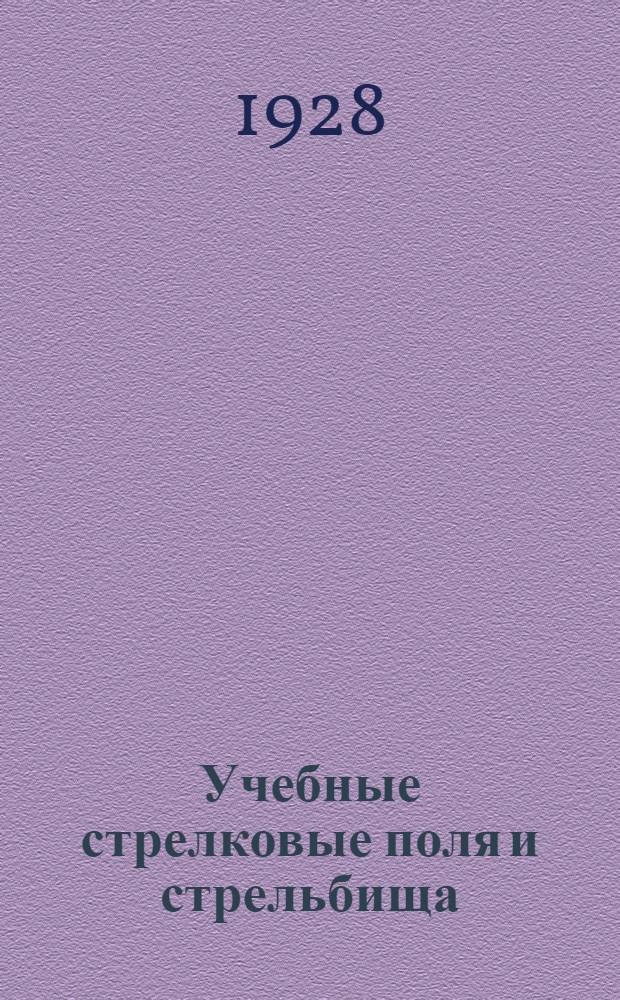 ... Учебные стрелковые поля и стрельбища : Устройство, оборудование и порядок пользования в условиях территориальной дивизии : С 11 черт. в прилож