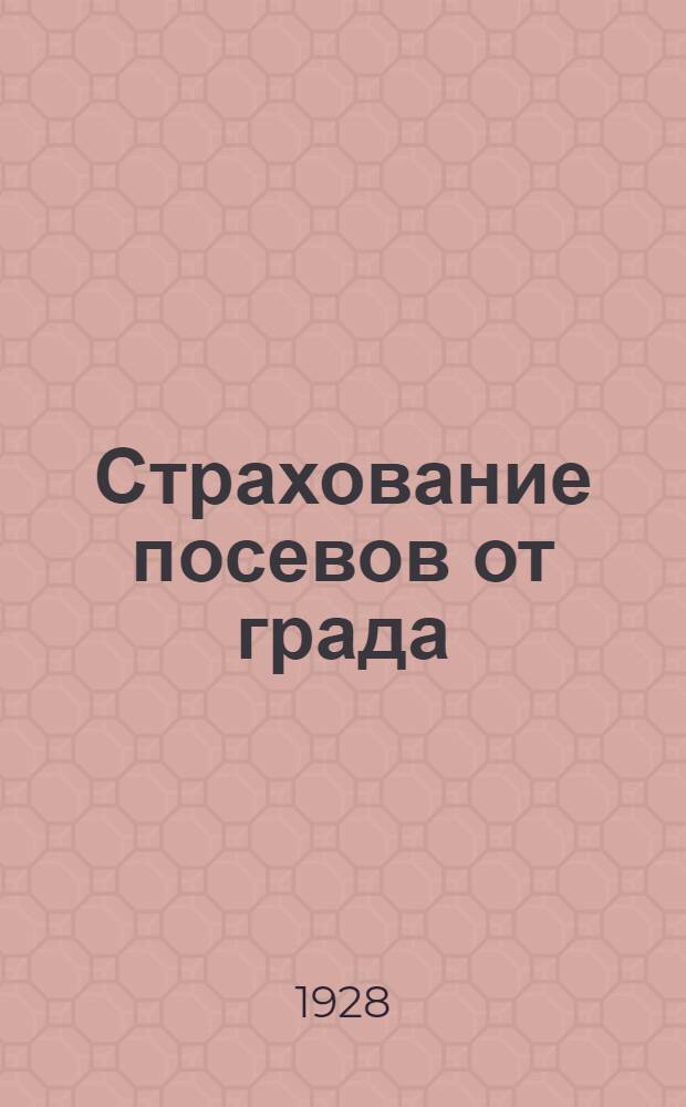... Страхование посевов от града