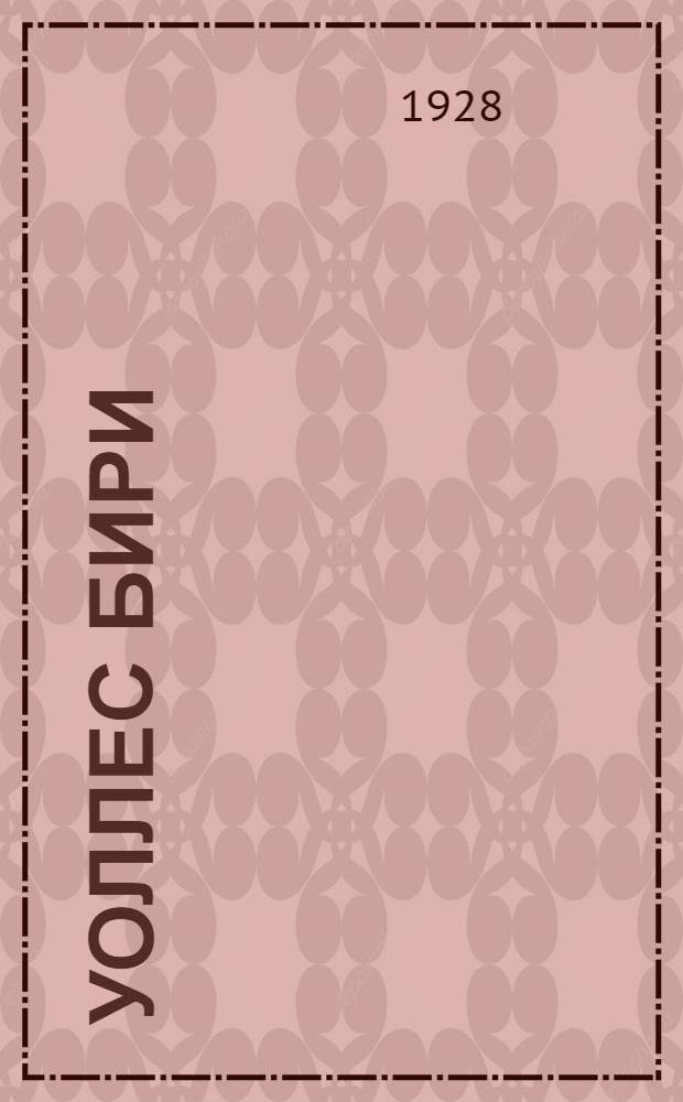 ... Уоллес Бири = Wallace Beery : Очерк-характеристика