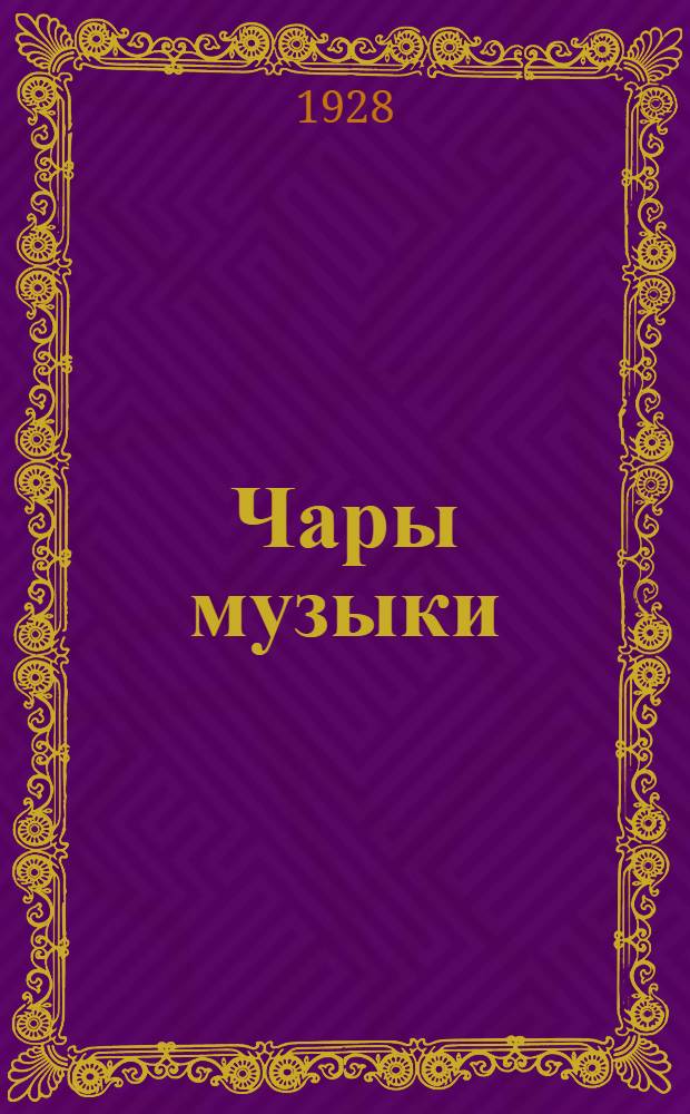 ... Чары музыки = Par la voix de la musique : Роман