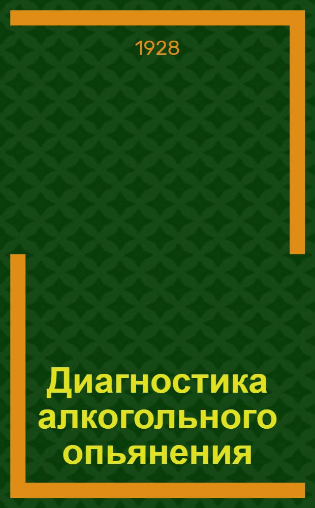 ... Диагностика алкогольного опьянения