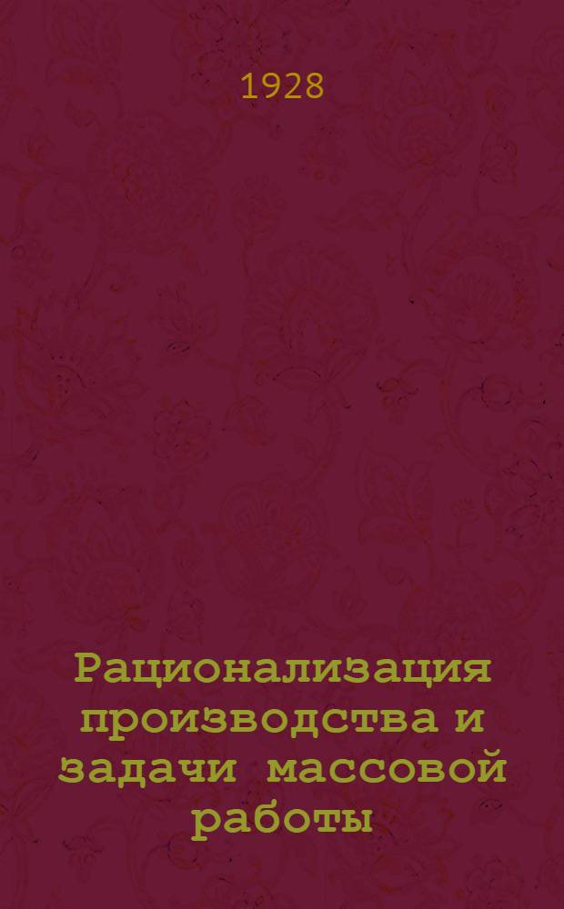 ... Рационализация производства и задачи массовой работы