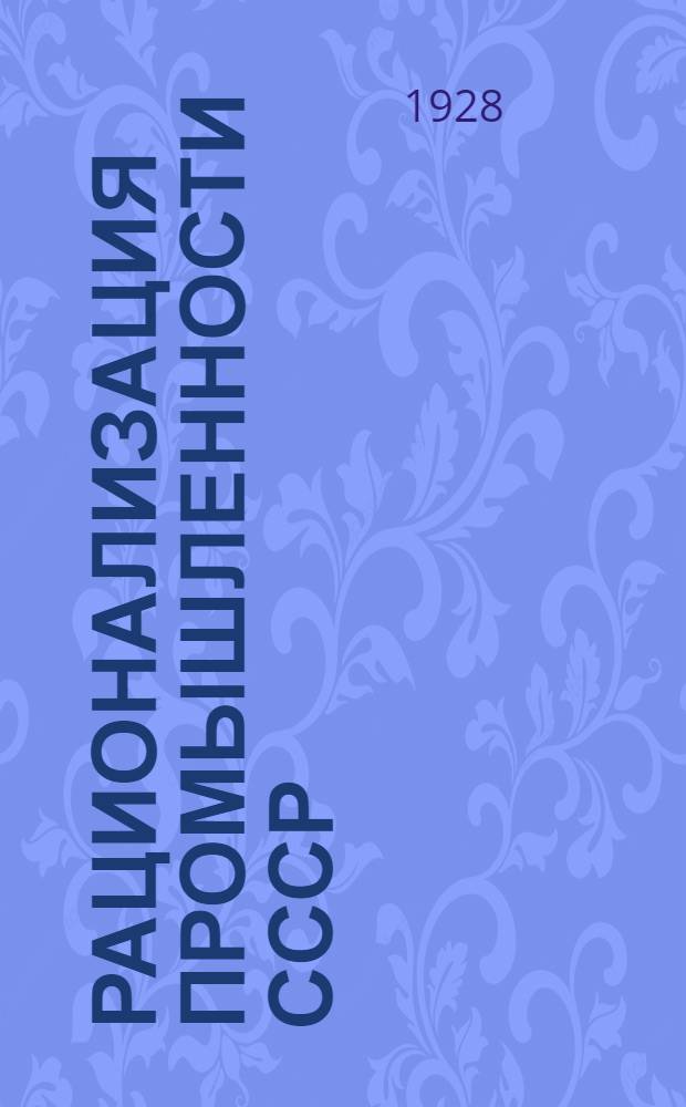 ... Рационализация промышленности СССР : Работа Комиссии Президиума ВСНХ СССР