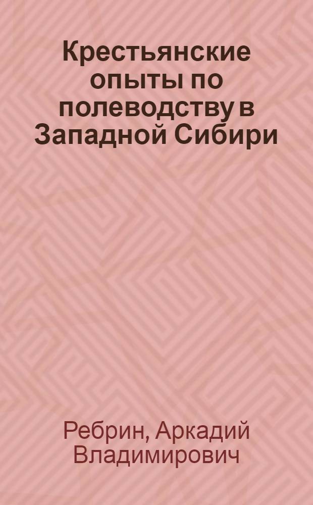 ... Крестьянские опыты по полеводству в Западной Сибири
