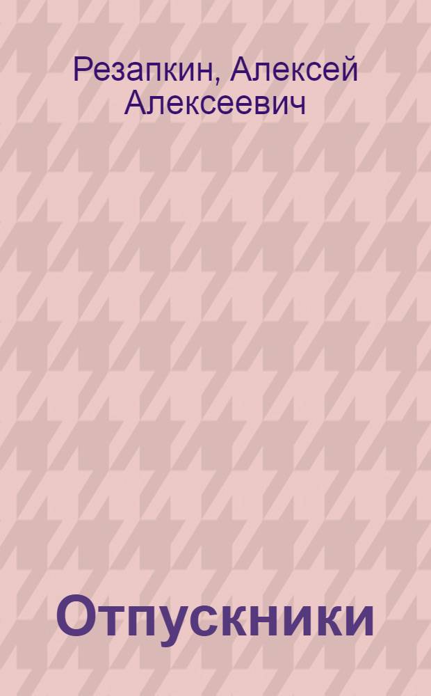 ... Отпускники : Рассказ