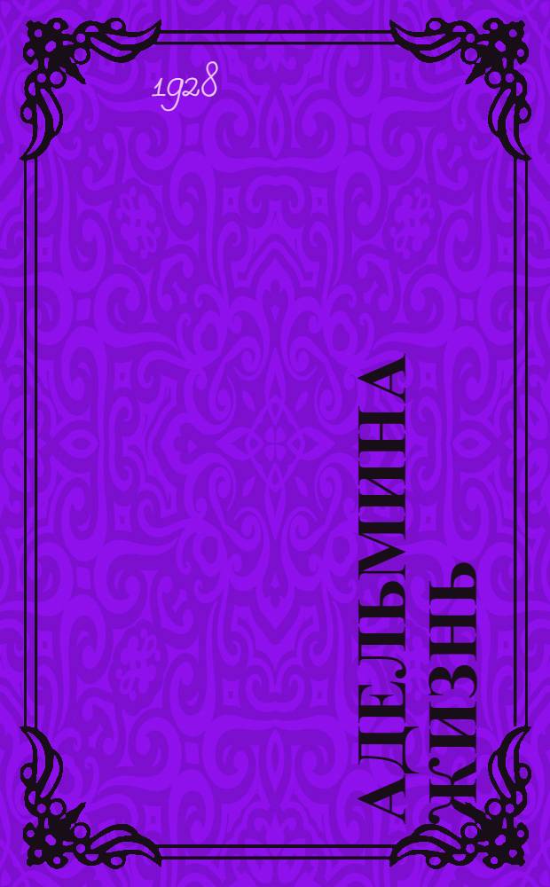 ... Адельмина жизнь : Повесть