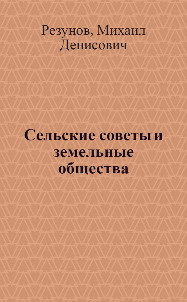 ... Сельские советы и земельные общества