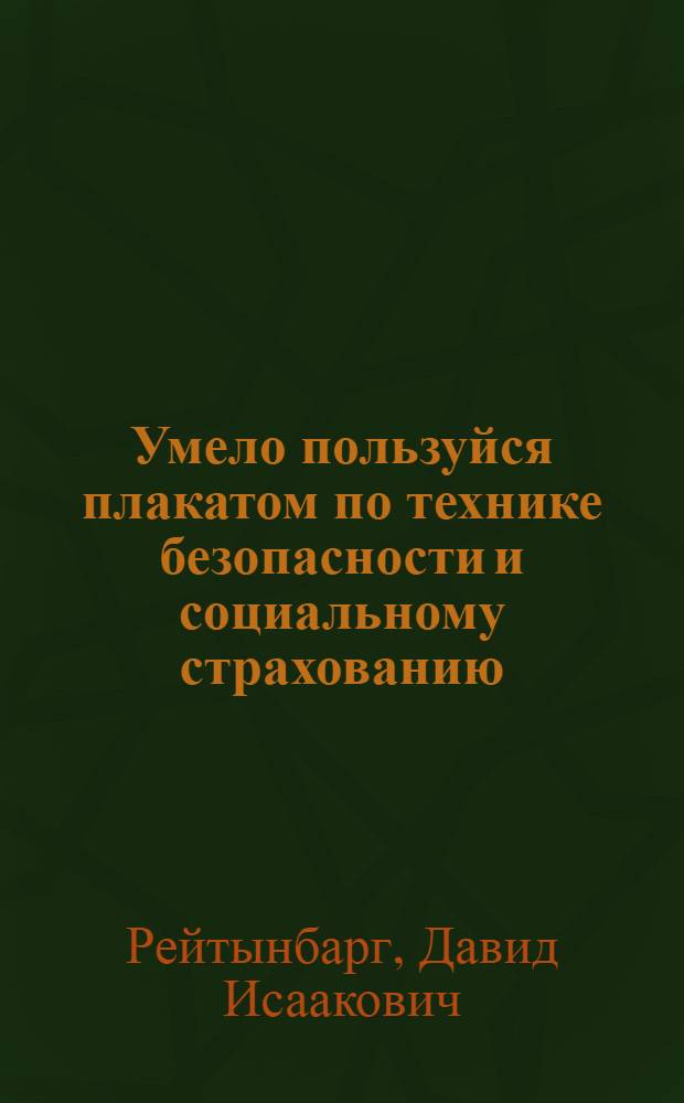 Умело пользуйся плакатом по технике безопасности и социальному страхованию : Практ. указания заведующим техникой безопасности, комис. по охране труда, культкомиссиям и клуб. работникам