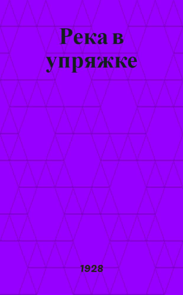 Река в упряжке : Волховстрой