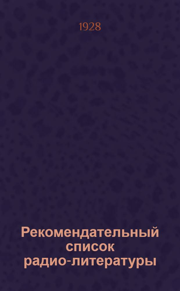... Рекомендательный список радио-литературы