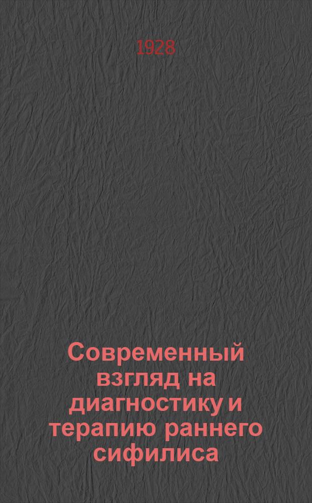 ... Современный взгляд на диагностику и терапию раннего сифилиса
