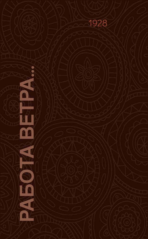 ... Работа ветра...